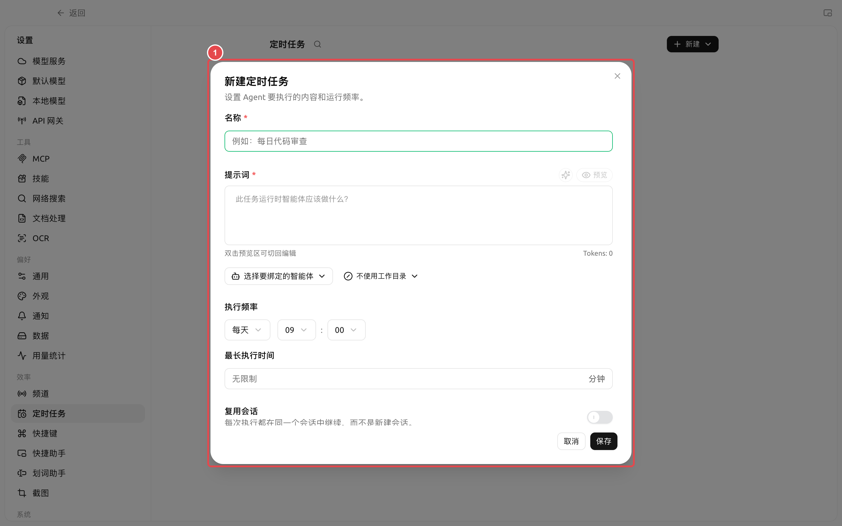 新建定时任务时设置智能体、执行频率和复用会话