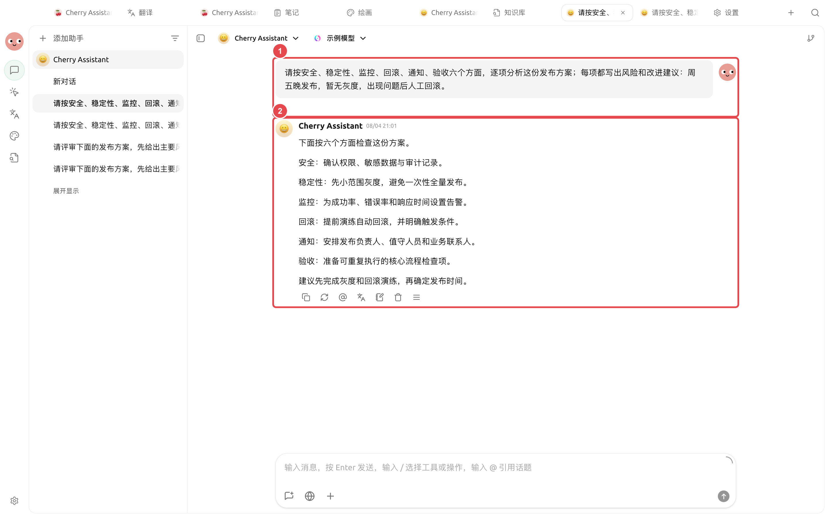 对发布方案提出统一检查要求后,Cherry Assistant 按安全、稳定性、监控、回滚、通知和验收给出实际评审结果
